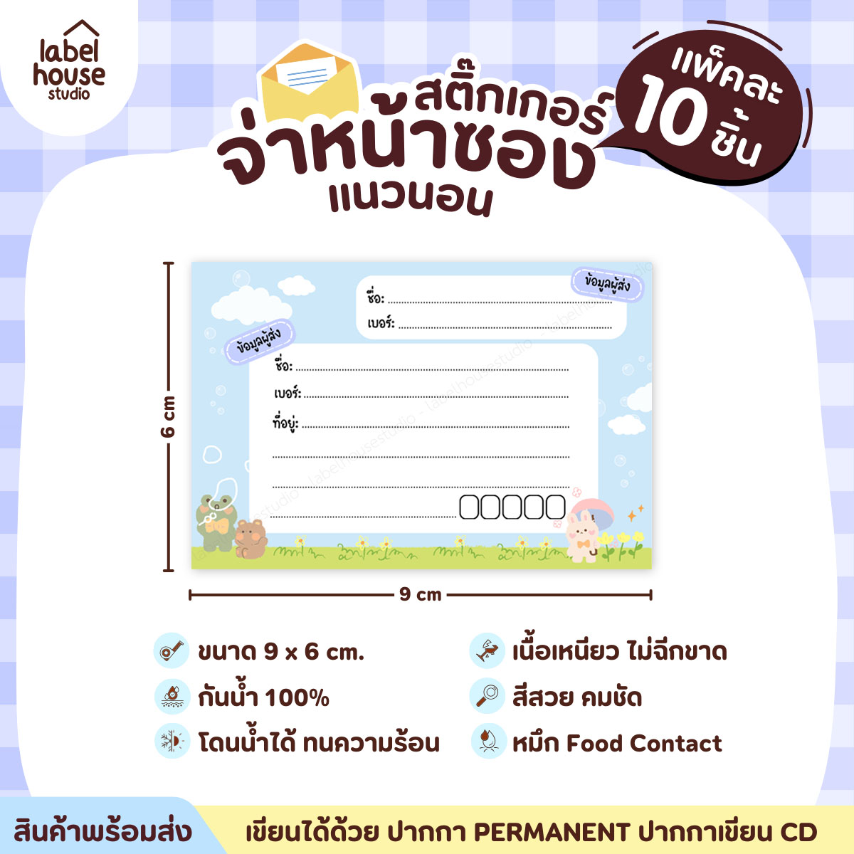 🚚[ VER.2 ] สติ๊กเกอร์จ่าหน้าซองพัสดุ ผู้รับ-ผู้ส่ง สีสวย กันน้ำ ไม่ฉีกขาด 9 x 6 ( 10 ชิ้น / เซต) PG-L1-08